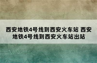 西安地铁4号线到西安火车站 西安地铁4号线到西安火车站出站